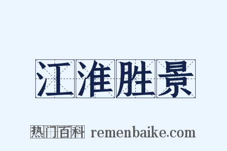 江淮胜景是什么意思的图片